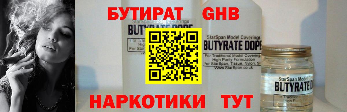 БУТИРАТ оксибутират Звенигород