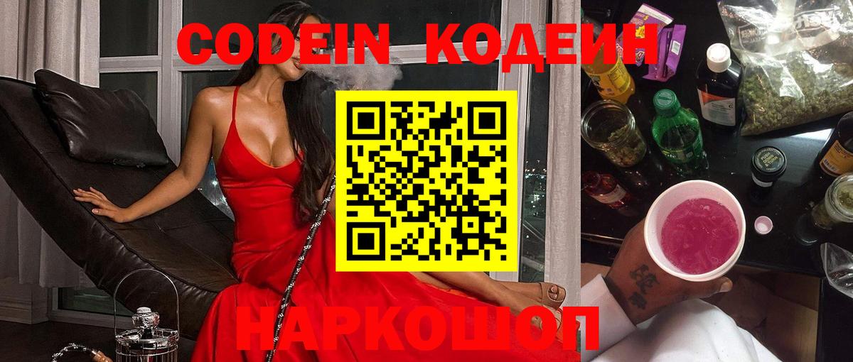 Кодеин Purple Drank  Codein Purple Drank  Звенигород  Вход с VPN 